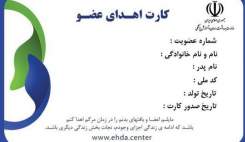5 ‌میلیون ایرانی ‌کارت اهدای عضو دارند
