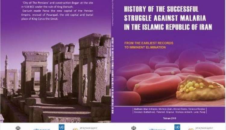 کتاب "تاریخچه موفقیت های برنامه مالاریا در جمهوری اسلامی ایران" منتشر شد