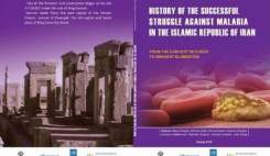 کتاب "تاریخچه موفقیت های برنامه مالاریا در جمهوری اسلامی ایران" منتشر شد