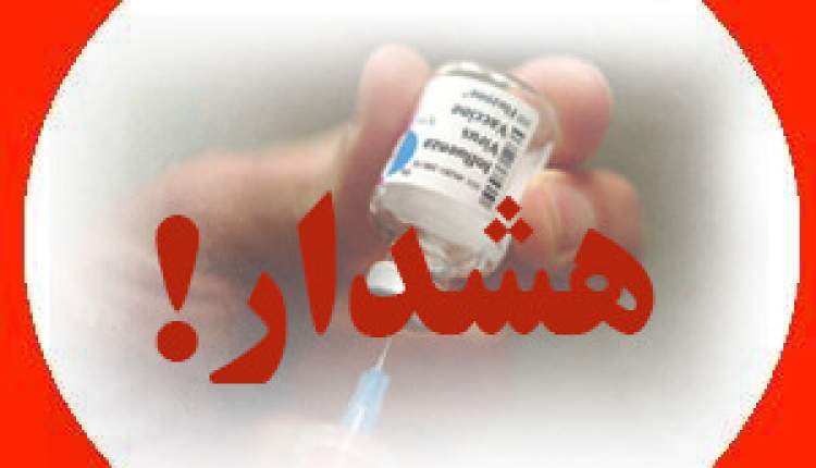 هشدار سازمان غذا و دارو نسبت به عرضه واکسن‌های تقلبی