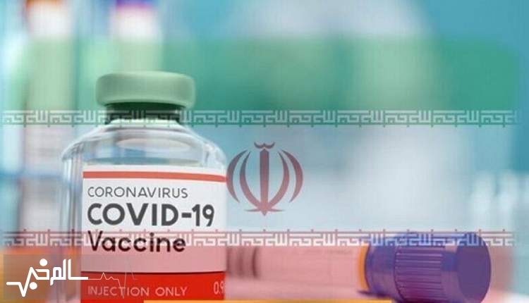 واکسن کرونای رازی در البرز رونمایی شد