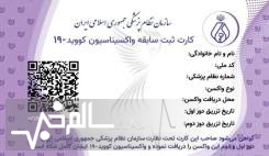 صدور کارت واکسن دیجیتال برای ایرانیان آغاز شد