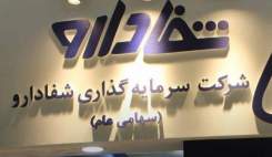 صاحبان جدید شفادارو و یک کوه سوال و ابهام بی‌پاسخ!