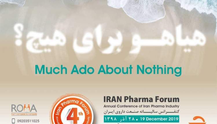 چهارمین کنفرانس سالیانه صنعت داروی ایران (فارمافوروم 4)  فردا برگزار می‌شود