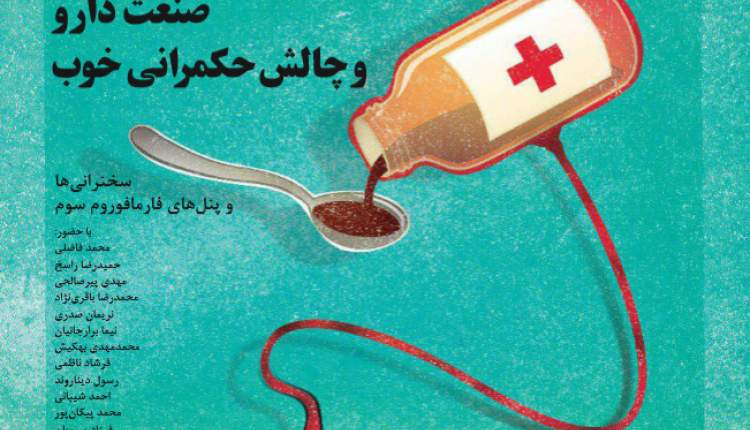 انتشار ویژه نامه تخصصی دارویی در فارمافوروم چهارم