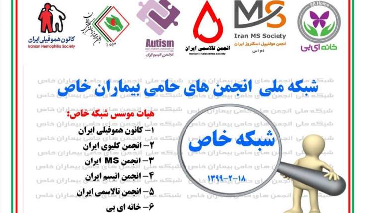 فعالیت شبکه ملی انجمن های حامی بیماران خاص کلید خورد