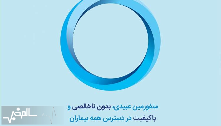 متفورمین عبیدی بدون ناخالصی و با کیفیت در دسترس همه بیماران است