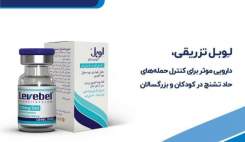 لوبل تزریقی برای کنترل حمله‌های حاد تشنج در دسترس بیماران قرار گرفت