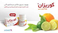 بهبود سریع سرماخوردگی و تقویت سیستم ایمنی با داروی کوریزان ویتامینC