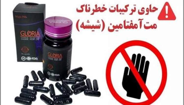 وجود ترکیبات خطرناک محرک شیشه در کپسول‌های لاغری غیرمجاز