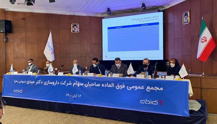 مجمع عمومی فوق العاده صاحبان سهام داروسازی دکتر عبیدی برگزار شد
