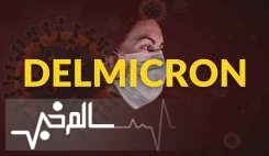 موج جدید کرونای دلمیکرون در راه است؟