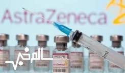 تزریق واکسن آسترازنکا متوقف شد؟