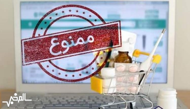 سازمان غذا و دارو علیه پلتفرم‌های غیرمجاز فروش اینترنتی دارو اعلام جرم می‌کند