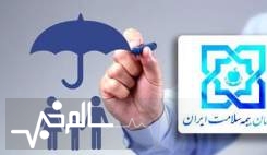 حق بیمه و شرایط پوشش بیمه سلامت ایران اعلام شد