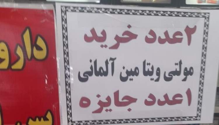 شیوه‌ی جدید فروش «دو تا بخر یکی جایزه بگیر» مکمل در داروخانه‌ها