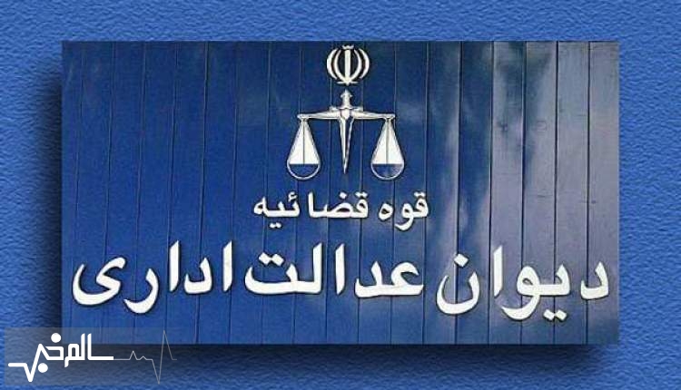ابطال موادی از مصوبه سازمان غذا و دارو در دیوان عدالت اداری