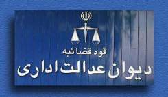 ابطال موادی از مصوبه سازمان غذا و دارو در دیوان عدالت اداری