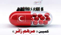 آیا هلال‌احمر برای اجرای طرح "مرهم زائر" از وزارت بهداشت مجوزی اخذ کرده است؟