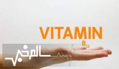 ویتامین B12 ریسک ابتلا به آلزایمر را کاهش می دهد