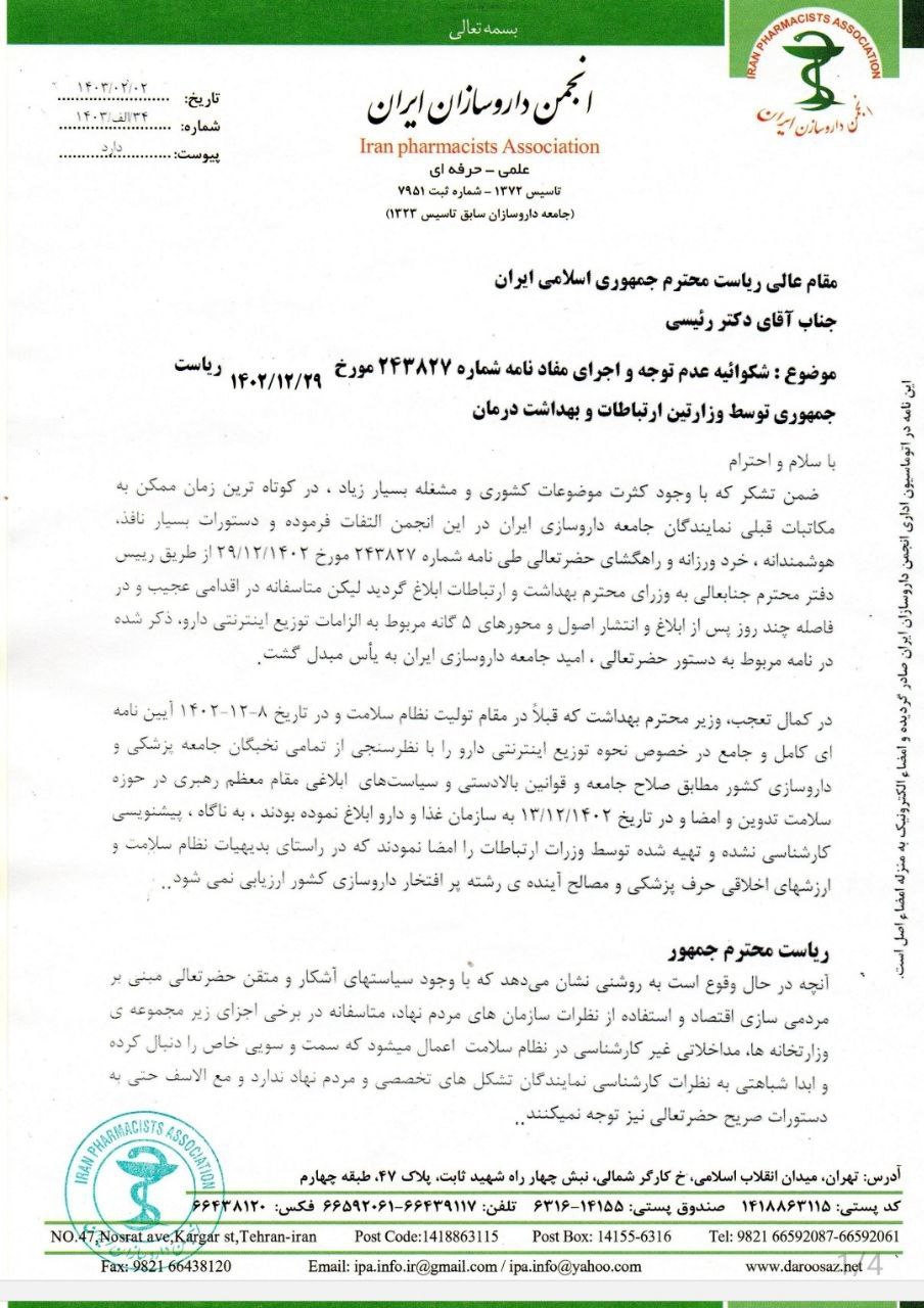 شکایت انجمن داروسازان ایران از دو وزیر بهداشت و ارتباطات به رییس‌جمهوری/ خلاف دستورات شما عمل می‌کنند