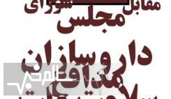  گردهمایی بزرگ داروسازان؛ روز شنبه ۲۳ دی ماه مقابل مجلس 