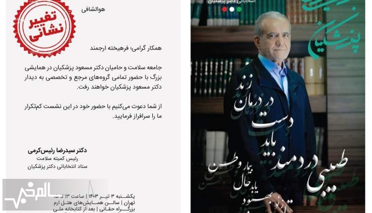  رئیس سازمان اسناد و کتابخانه ملی مجوز گردهمایی جامعه بزرگان سلامت با پزشکیان را لغو کرد