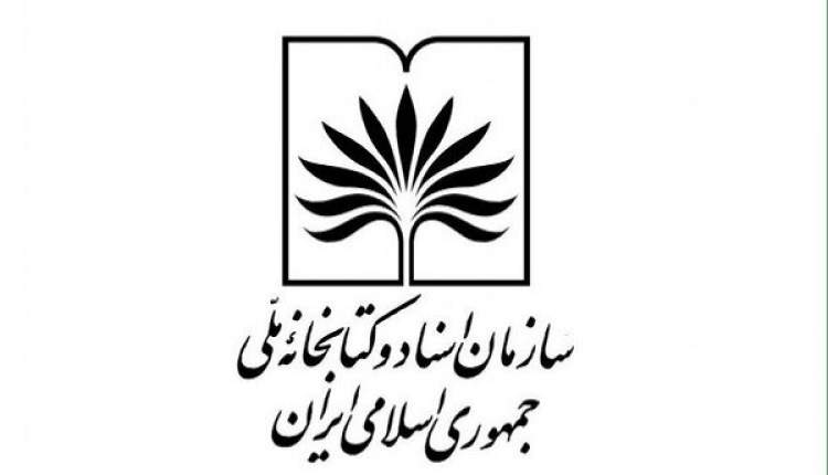 جوابیه روابط‌عمومی سازمان اسناد و کتابخانه ملی در واکنش به خبر لغو مجوز گردهمایی جامعه بزرگان سلامت با پزشکان