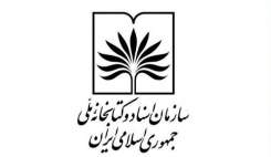 جوابیه روابط‌عمومی سازمان اسناد و کتابخانه ملی در واکنش به خبر لغو مجوز گردهمایی جامعه بزرگان سلامت با پزشکان