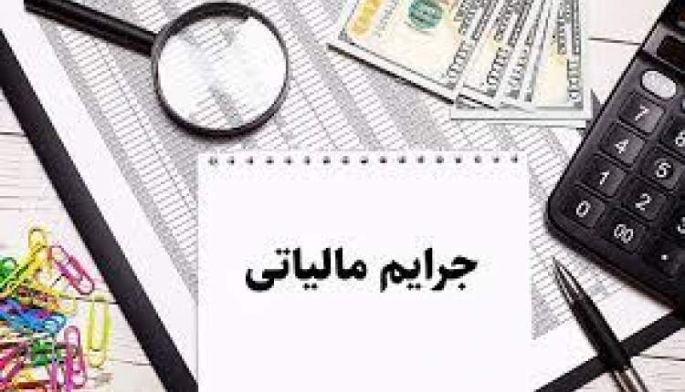 شناسایی فرار مالیاتی ۱۴۱ میلیارد تومانی تولیدکننده محصولات آرایشی بهداشتی