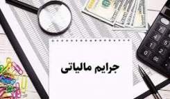 شناسایی فرار مالیاتی ۱۴۱ میلیارد تومانی تولیدکننده محصولات آرایشی بهداشتی