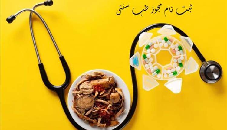 مسئولیت صدور مجوز مؤسسات طب سنتی باز هم به وزارت بهداشت واگذار شد