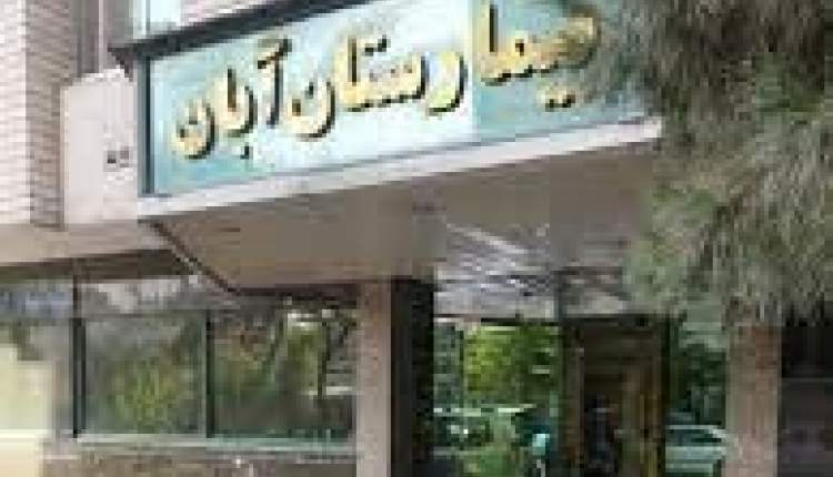 گزارش تکان‌دهنده از گم شدن جنین‌های مردم در بیمارستان آبان تهران