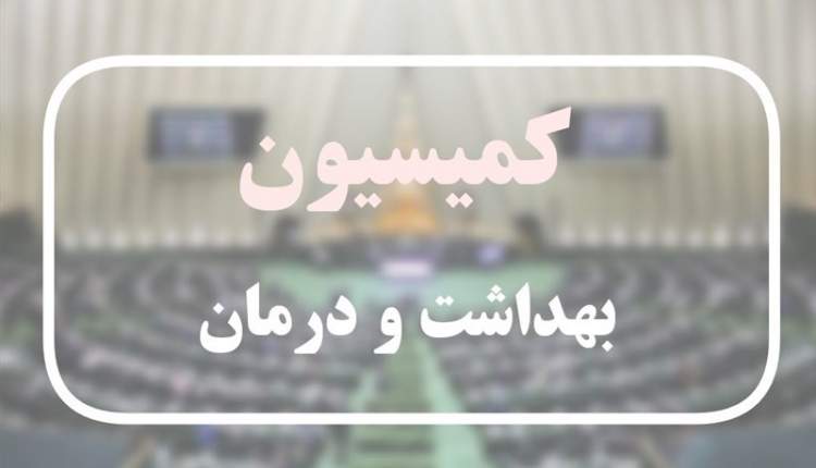 تعلل در پرداخت بدهی‌های وزارت بهداشت؛ وزیر اقتصاد و سازمان خصوصی‌سازی به مجلس فراخوانده شدند