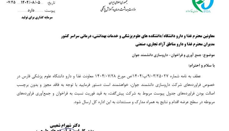 دستور فوری سازمان غذا و دارو برای جمعآوری محصولات شرکت «دانشمند جوان» دستور فوری سازمان غذا و دارو برای جمعآوری محصولات شرکت «دانشمند جوان»