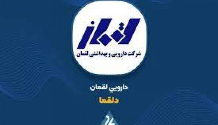 افزایش ۱۷ درصدی قیمت ۵۷ قلم دارو در داروسازی لقمان با مجوز سازمان غذا و دارو
