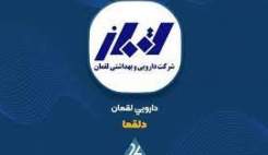 افزایش ۱۷ درصدی قیمت ۵۷ قلم دارو در داروسازی لقمان با مجوز سازمان غذا و دارو