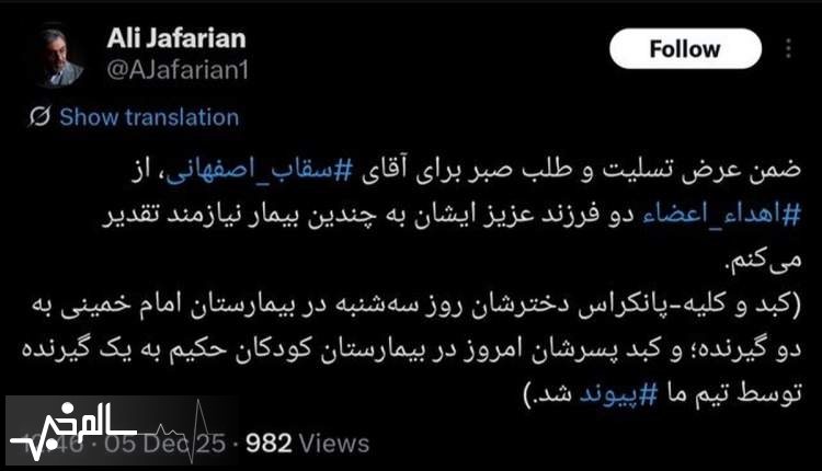 روند اهدای عضو دو فرزند سقاب اصفهانی پس از مرگ مغزی روند اهدای عضو دو فرزند سقاب اصفهانی پس از مرگ مغزی